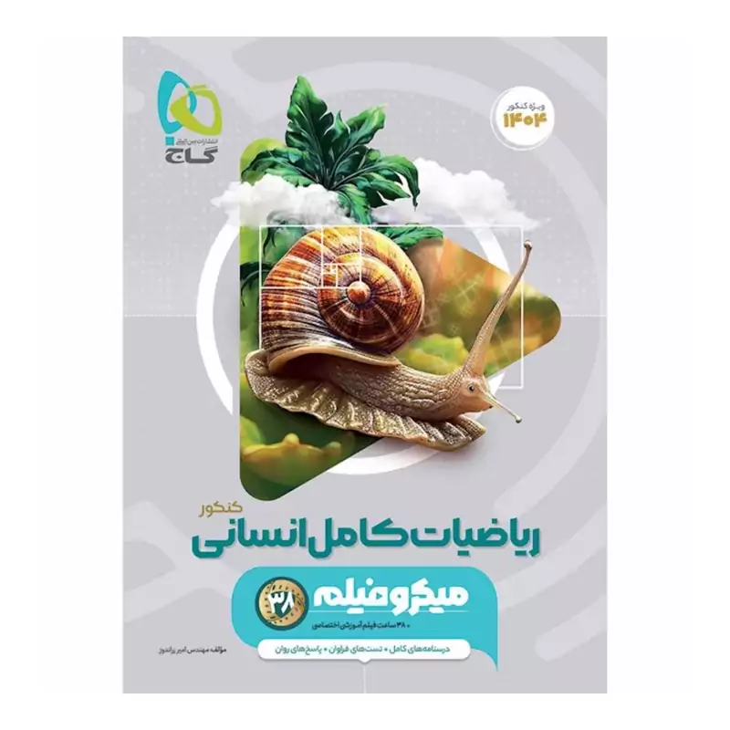 کتاب ریاضیات کامل انسانی میکرو طبقه بندی گاج