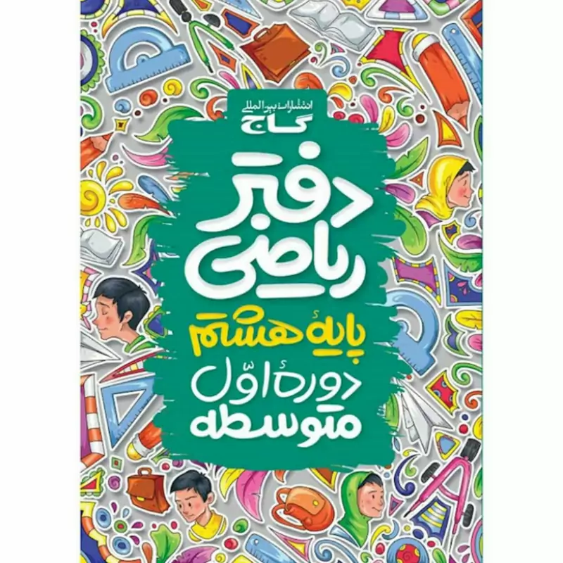 دفتر ریاضی هشتم گاج