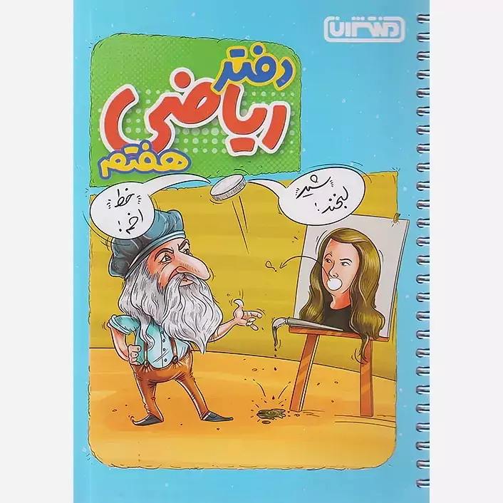 دفتر ریاضی هفتم منتشران