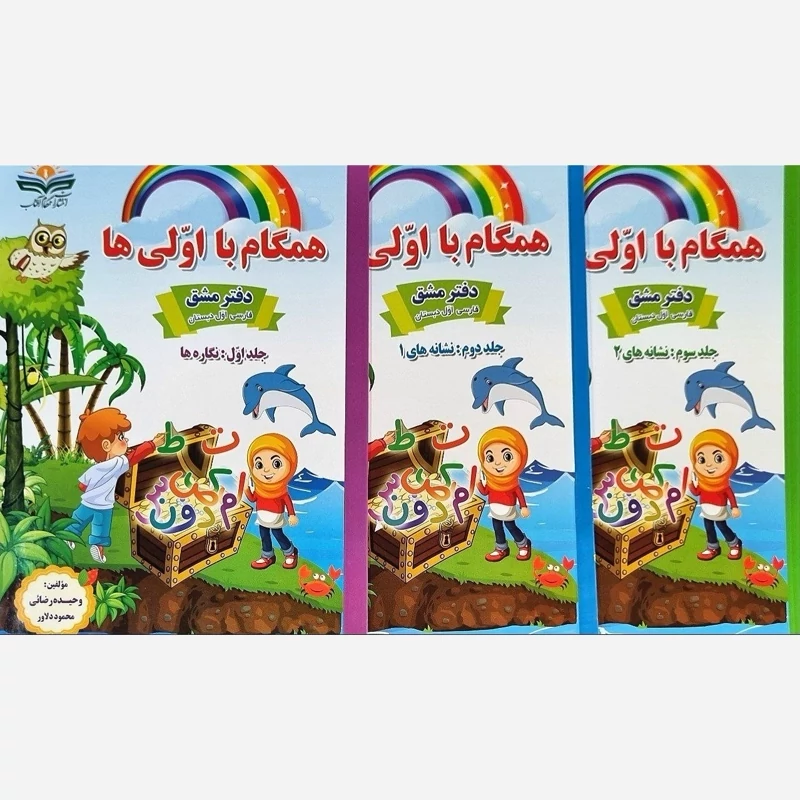 کتاب همگام با اولی ها دفترمشق اول دبستان صیانت 3جلدی