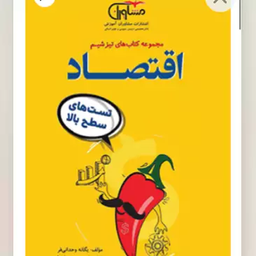 کتاب تیزشیم اقتصاد کنکور مشاوران