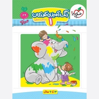 کتاب رنگ آمیزی کودکان 1 (3تا6سال )تربچه خیلی سبز