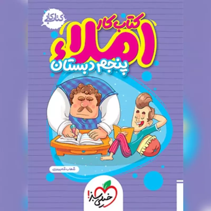 کتاب کار املا پنجم دبستان  خیلی سبز