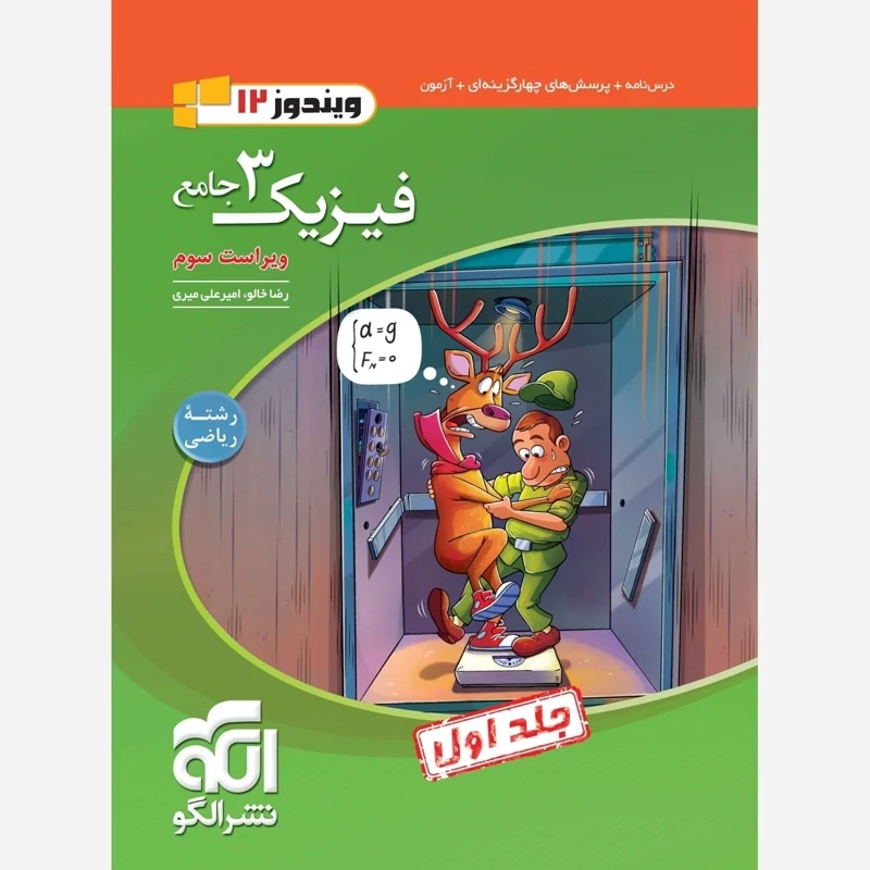 کتاب فیزیک دوازدهم رشته ریاضی جلداول نشر الگو(چاپ1404)
