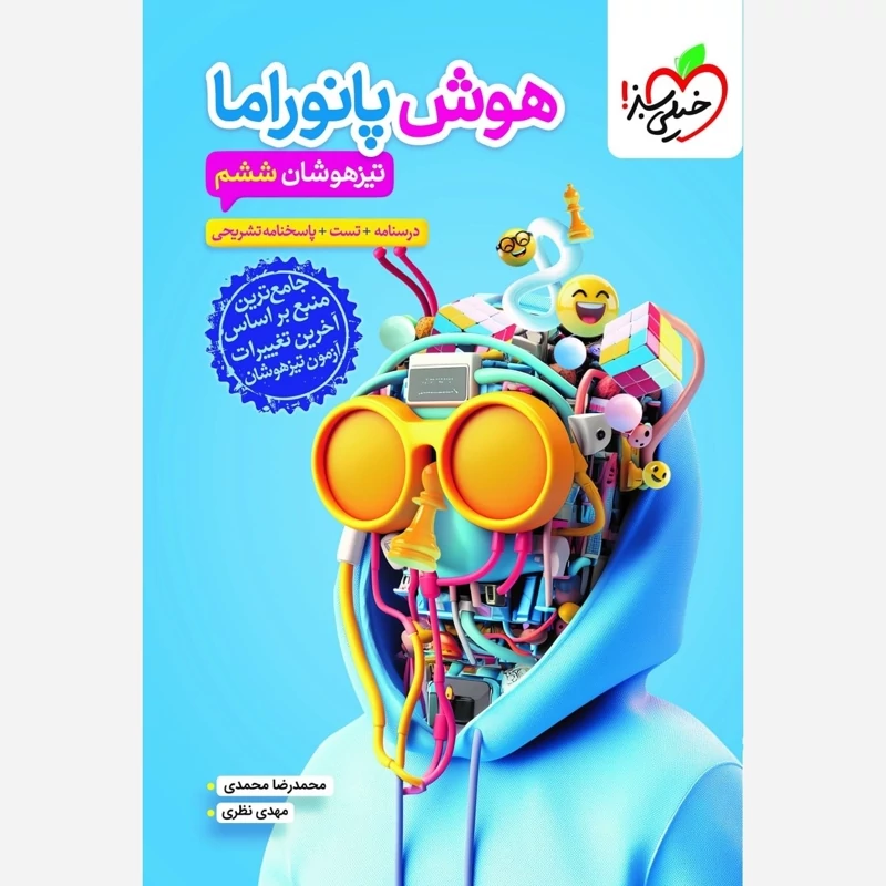 کتاب هوش پانوراما ششم تیزهوشان خیلی سبز (چاپ1404)