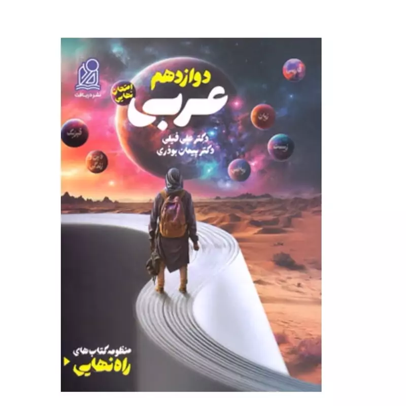 راه نهایی عربی دوازدهم نشر دریافت