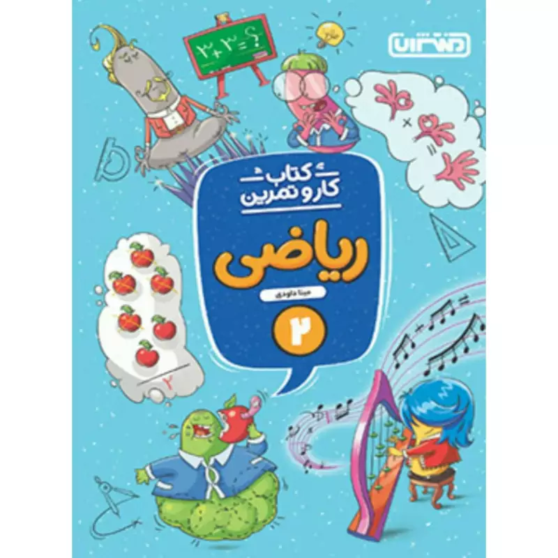 کتاب کارو تمرین ریاضی دوم دبستان منتشران