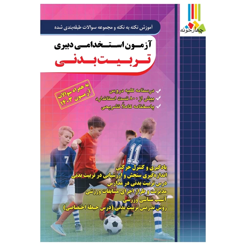 کتاب استخدامی دبیری تربیت بدنی چهارخونه