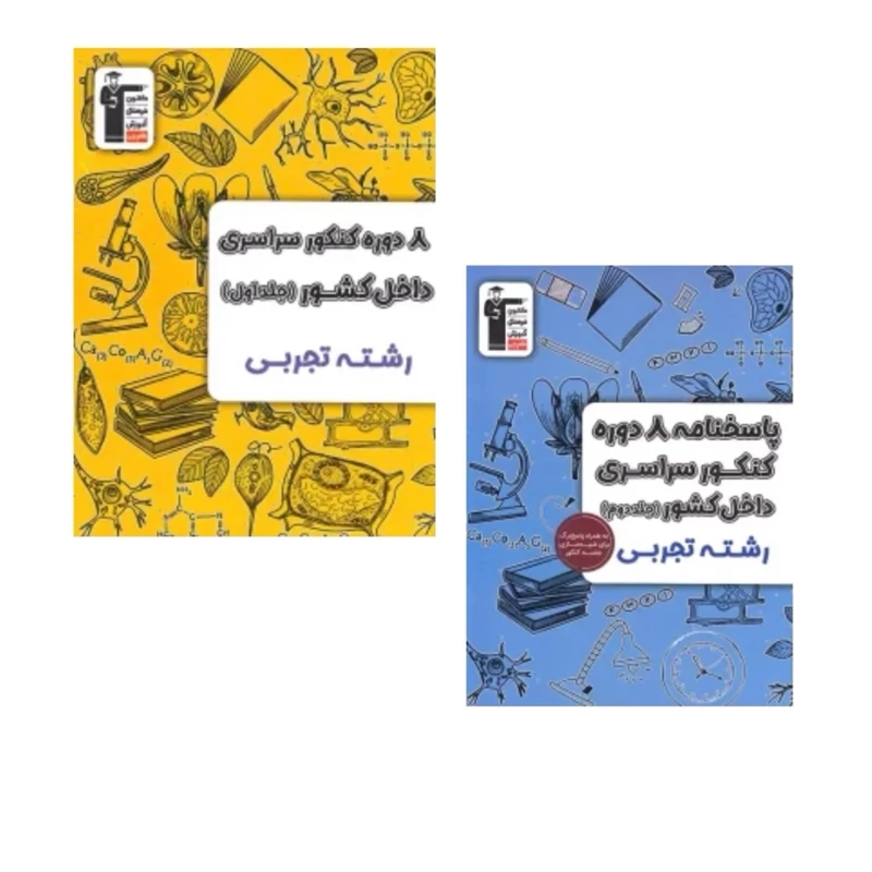 دوجلدی  8دوره کنکور سراسری داخل کشور رشته تجربی قلم چی (ویژه کنکور 1404)جلد سوال وپاسخ