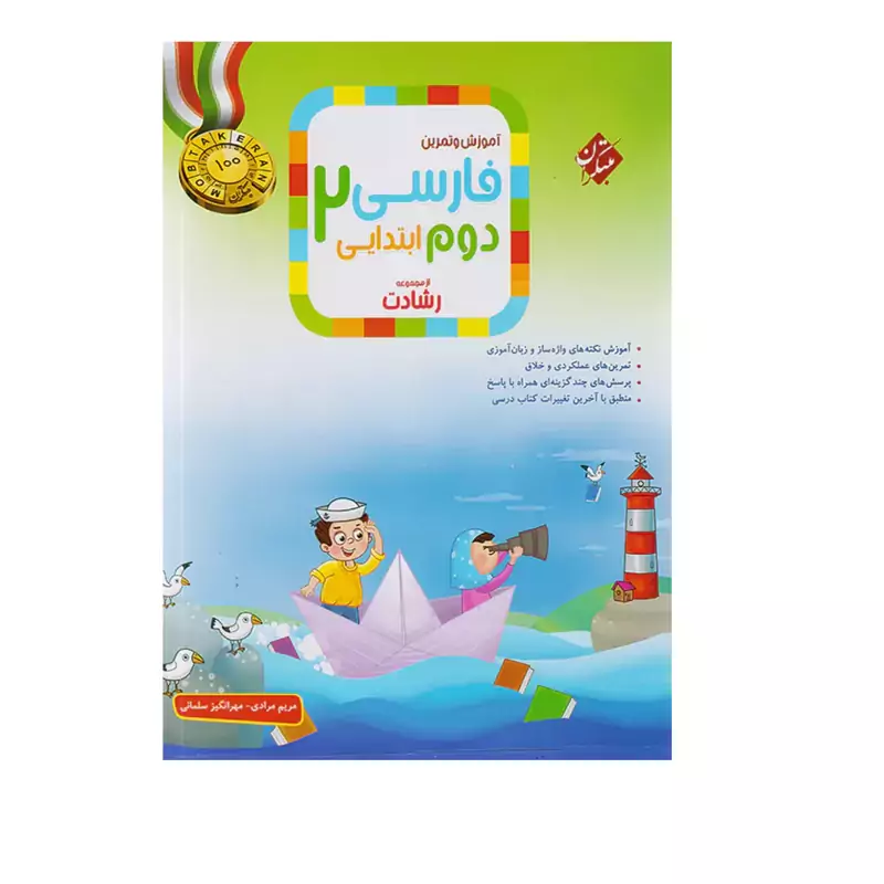 کتاب فارسی دوم ابتدایی رشادت مبتکران