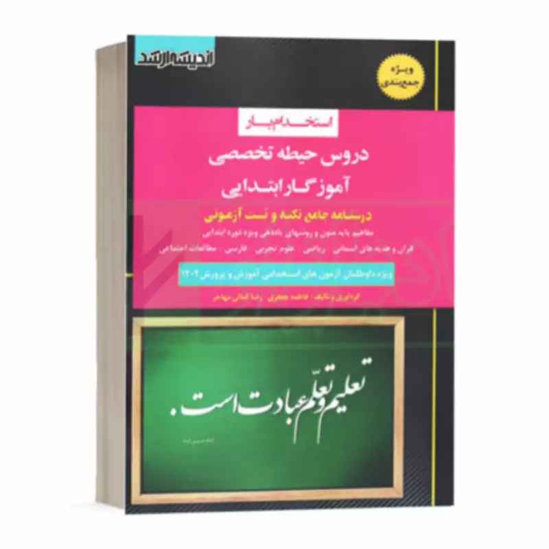 کتاب استخدام یارآموزگار ابتدایی (حیطه تخصصی )نشر اندیشه ارشد