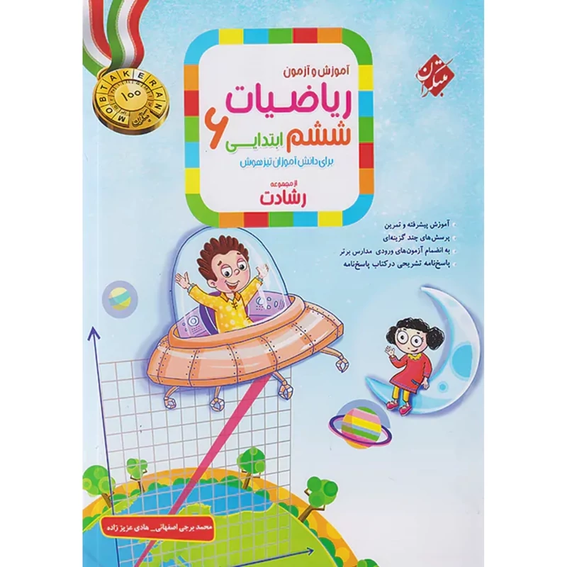 آموزش و آزمون ریاضی ششم رشادت جلد اول مبتکران