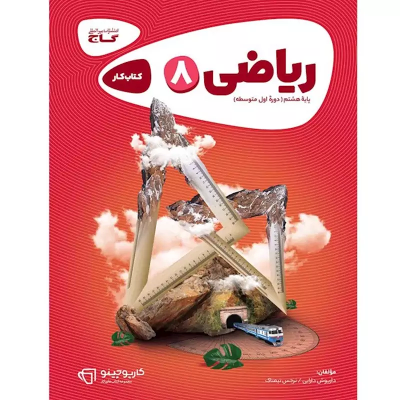 کتاب ریاضی هشتم کارپوچینو  گاج