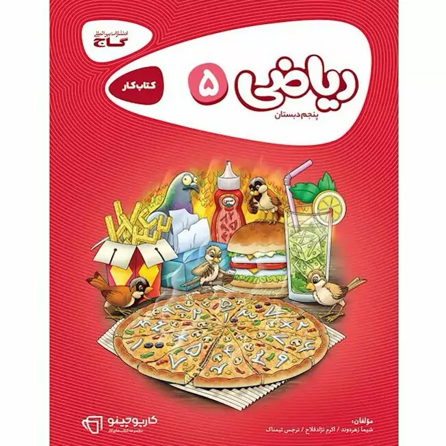 کتاب ریاضی پنجم دبستان کارپوچینو گاج