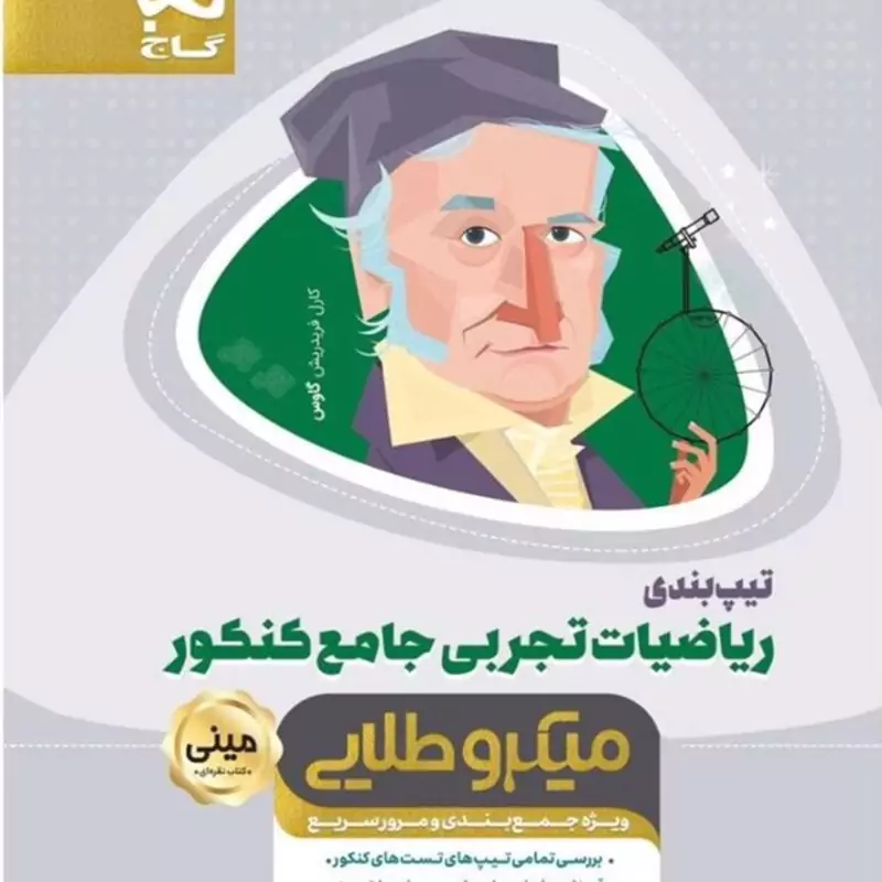 کتاب تیپ بندی ریاضیات جامع کنکور تجربی  مینی میکرو طلایی گاج