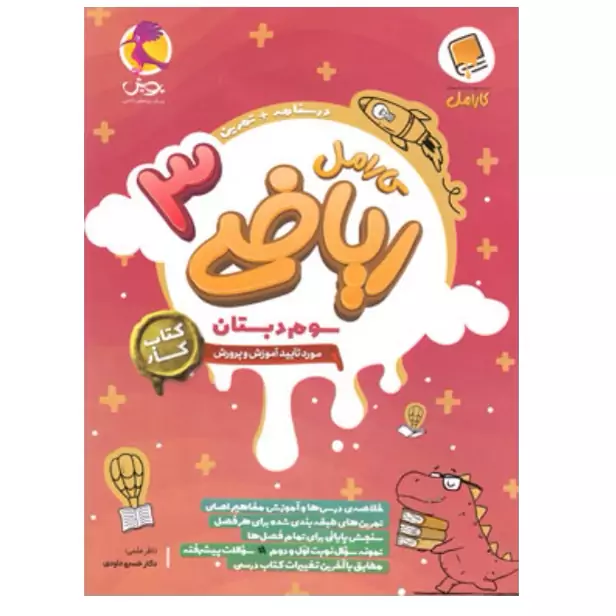 کتاب کار ریاضی سوم دبستان کارامل پویش