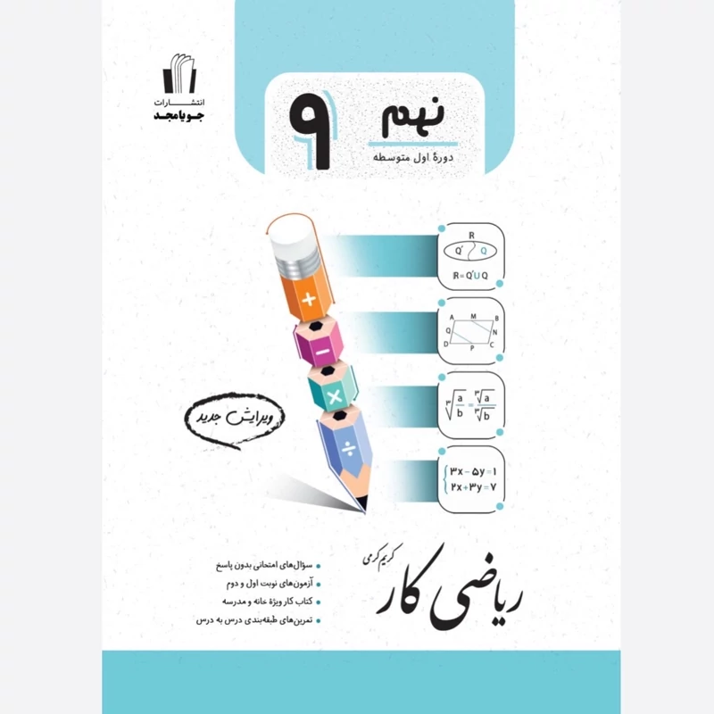 کتاب ریاضی کار نهم جویا مجد