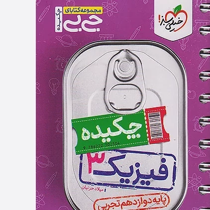 کتاب  جیبی چکیده فیزیک دوازدهم تجربی خیلی سبز
