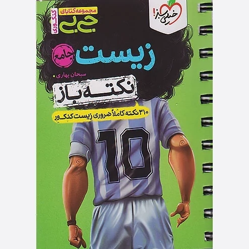کتاب جیبی نکته باز زیست جامع خیلی سبز