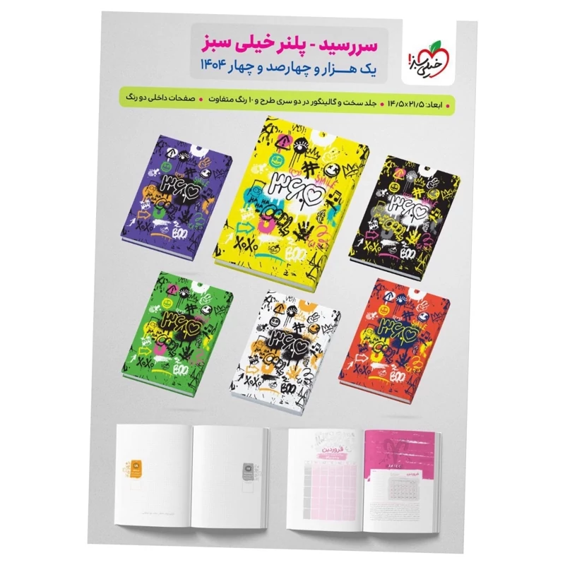 سررسید 1404 پلنر 365روزطرح گرافیتی خیلی سبز