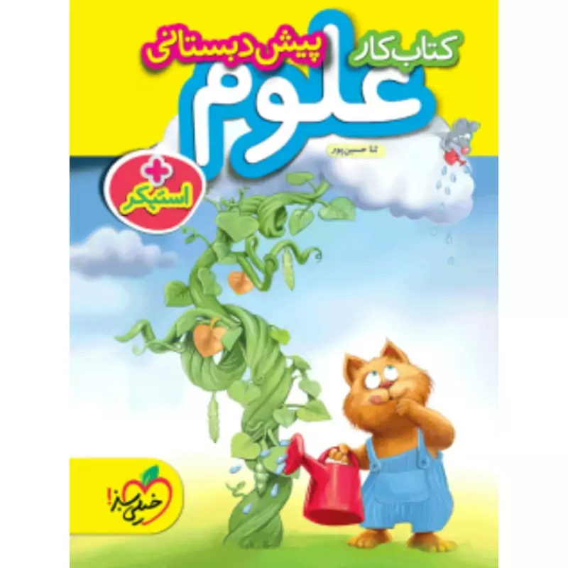 کتاب کار علوم پیش دبستانی خیلی سبز(چاپ1404)