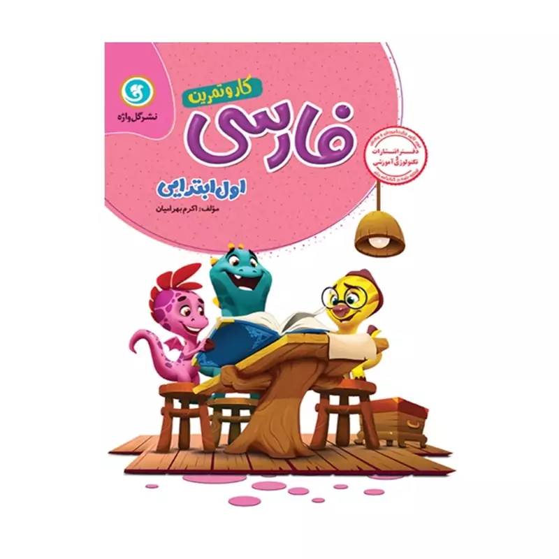 کتاب کاروتمرین فارسی اول ابتدایی گل واژه
