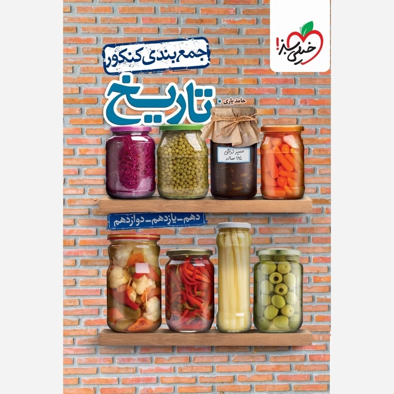 کتاب جمع بندی تاریخ کنکور خیلی سبز چاپ1404