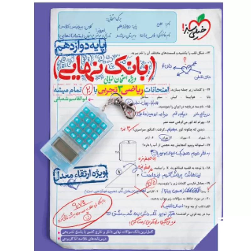بانک نهایی ریاضی دوازدهم تجربی خیلی سبز