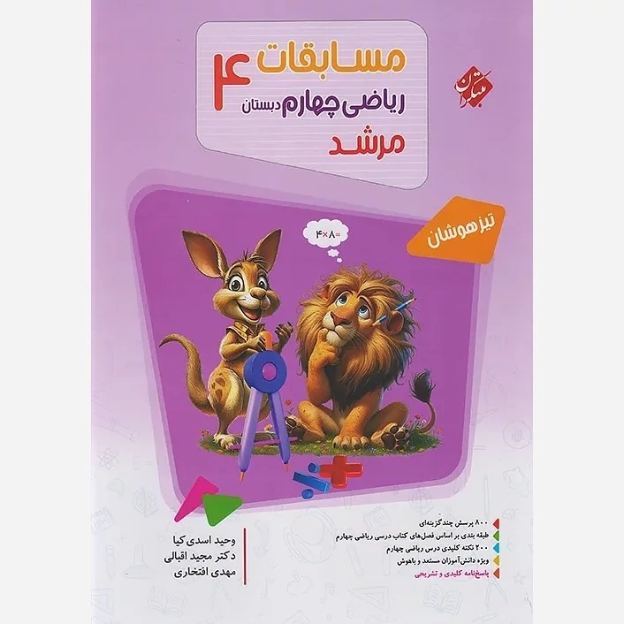 کتاب مسابقات ریاضی چهارم دبستان مرشد مبتکران