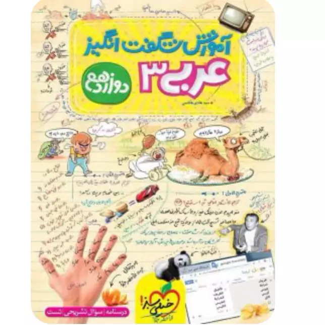 آموزش شگفت انگیز  عربی دوازدهم خیلی سبز