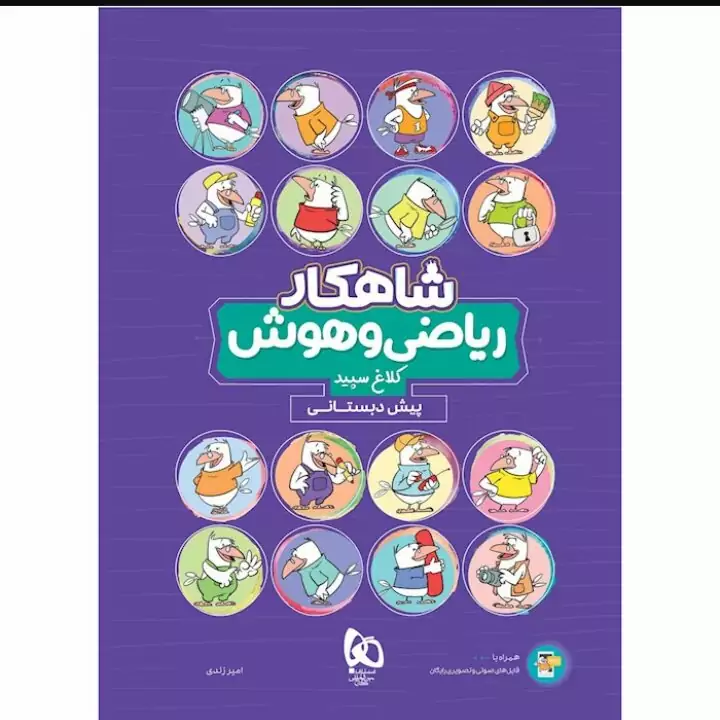 کتاب ریاضی و هوش پیش دبستانی شاهکار کلاغ سپید(چاپ 1404)