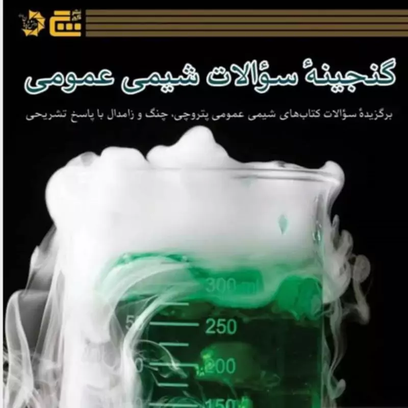 کتاب گنجینه سوالات شیمی عمومی نشر گچ (انتشارات دانش پژوهان جوان)