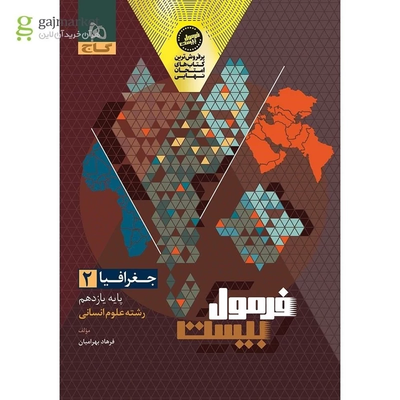 کتاب فرمول بیست جغرافیا یازدهم انسانی گاج(چاپ1404)