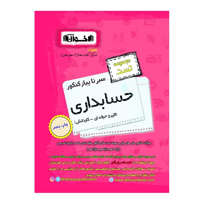 کتاب تست سیر تا پیاز حسابداری کنکوراخوان