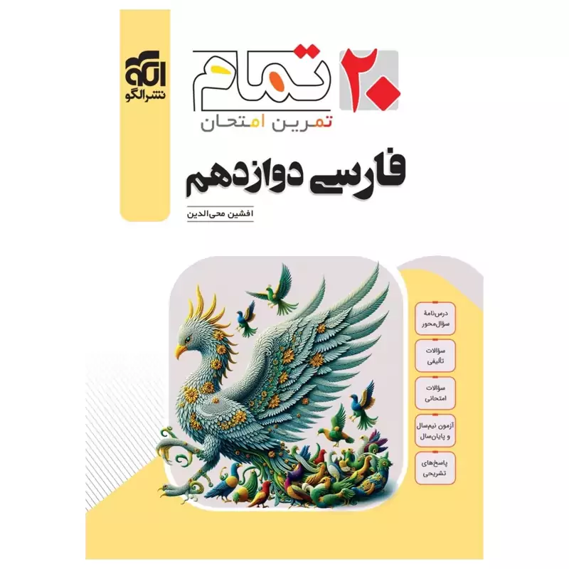 کتاب تمام فارسی دوازدهم  نشر الگو