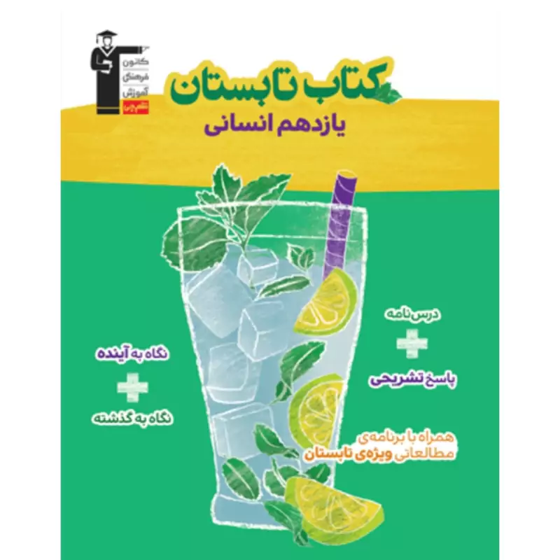 کتاب تابستان یازدهم  انسانی  قلم چی
