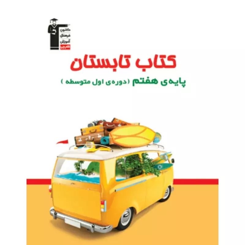 کتاب تابستان پایه هفتم قلم چی