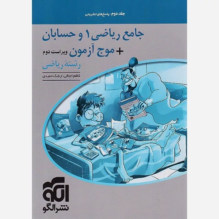 کتاب موج آزمون جامع ریاضی 1 و حسابان رشته ریاضی جلد دوم نشرالگو(جلددوم)