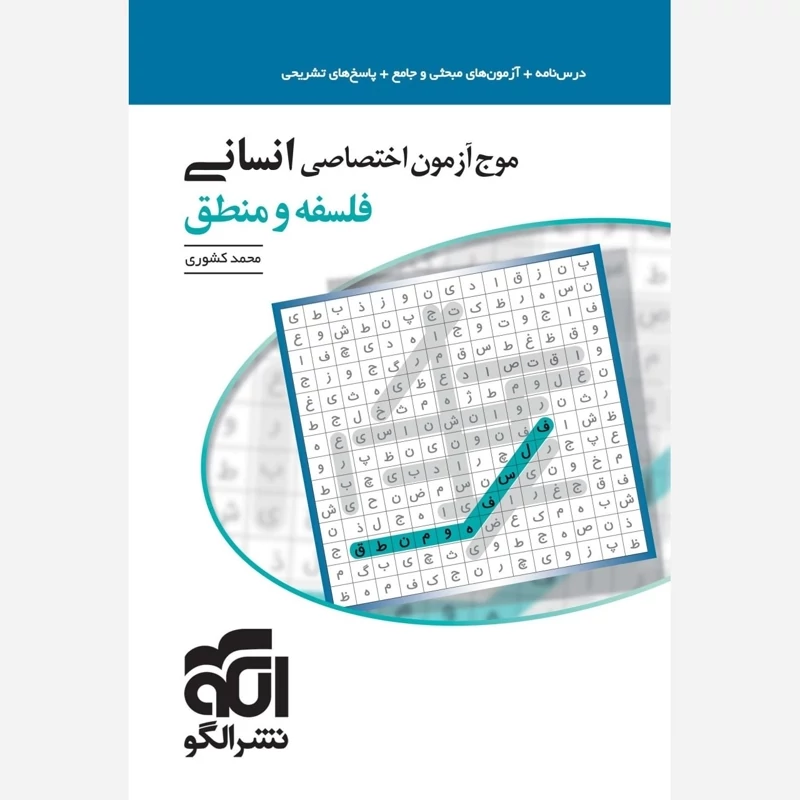 موج آزمون فلسفه ومنطق نشر الگو(چاپ1404)