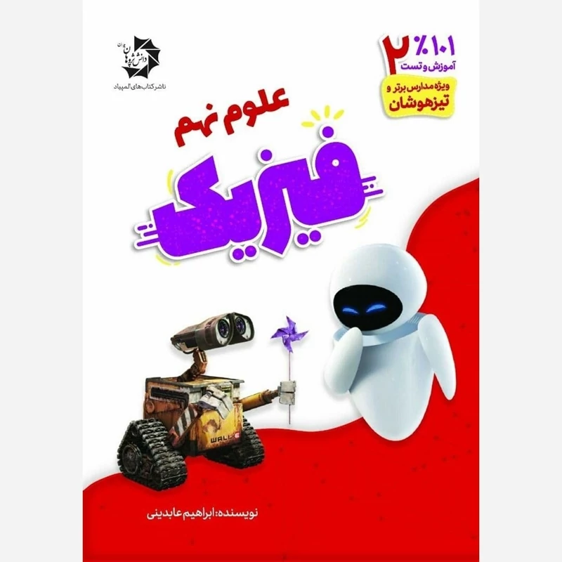 کتاب 101 درصد تست وآموزش فیزیک نهم (علوم نهم )نتشارات دانش پژوهان جوان