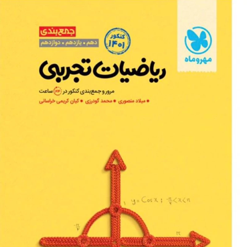 کتاب جمع بندی ریاضیات تجربی کنکور مهر و ماه
