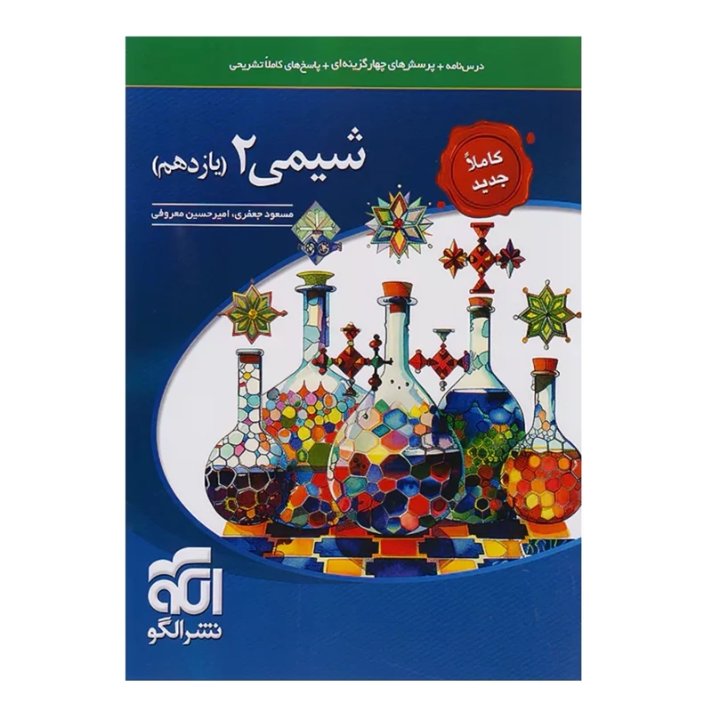 کتاب شیمی یازدهم تست نشرالگو (ویرایش جدید) چاپ1404