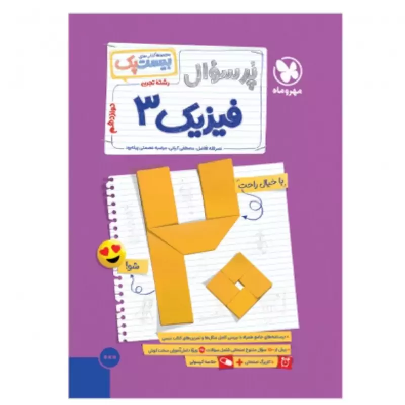 کتاب بیست پک پرسوال فیزیک دوازدهم تجربی مهروماه