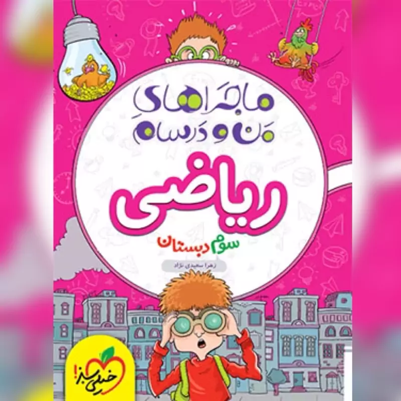 کتاب ماجراهای من و درسام ریاضی سوم دبستان خیلی سبز