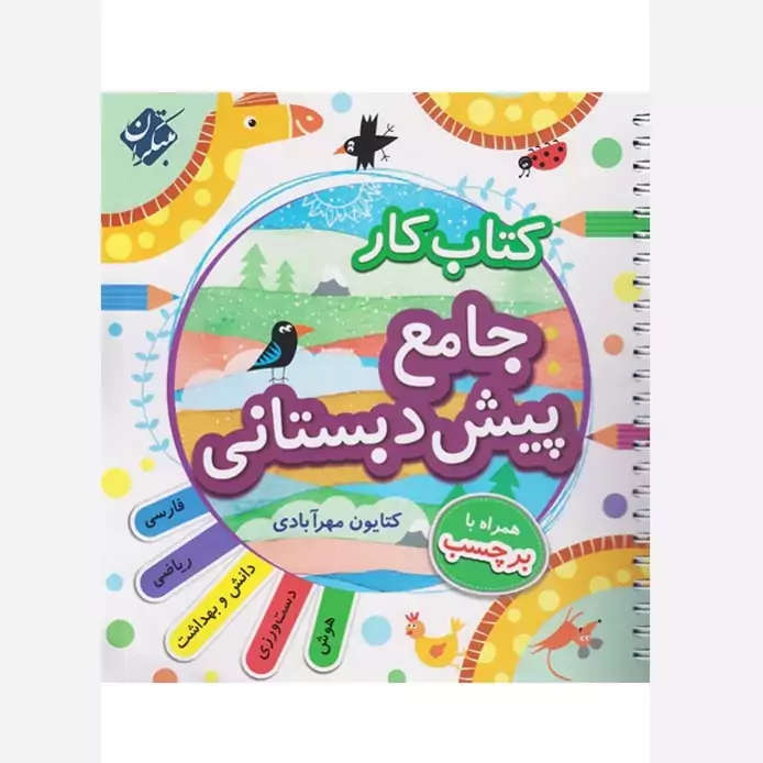 کتاب جامع پیش دبستانی مبتکران