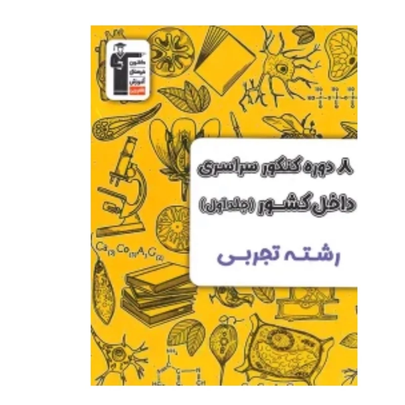 کتاب 8دوره کنکورسراسری داخل کشور رشته تجربی جلد اول قلم چی(ویژه کنکور 1404)