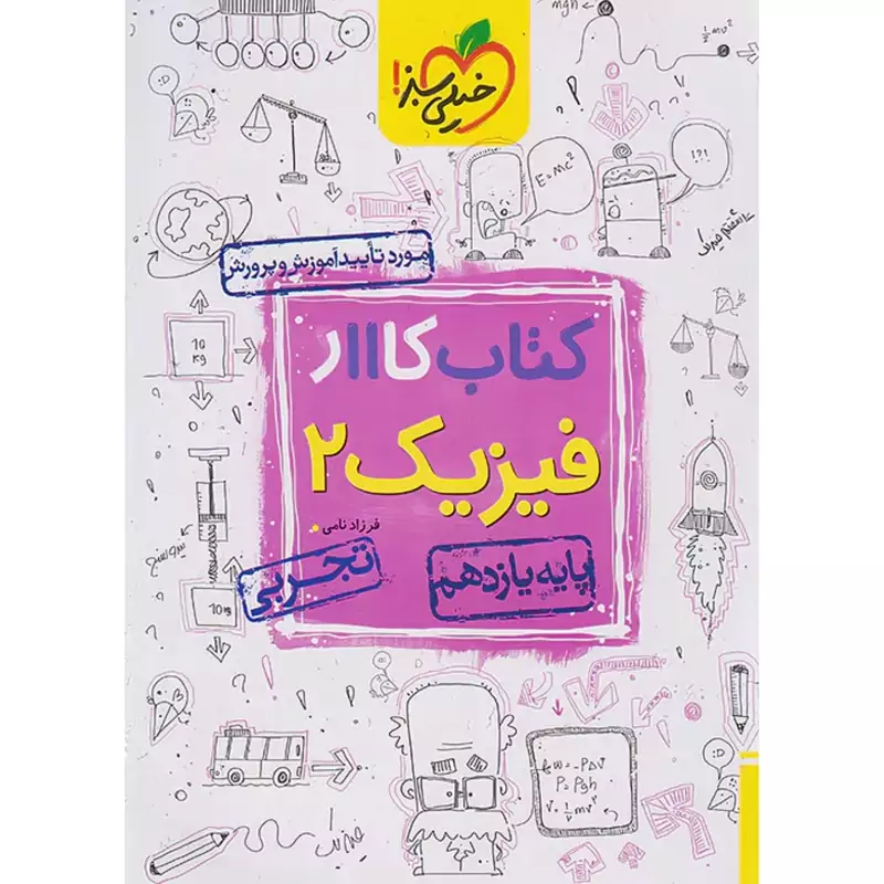 کتاب کار فیزیک یازدهم تجربی خیلی سبز