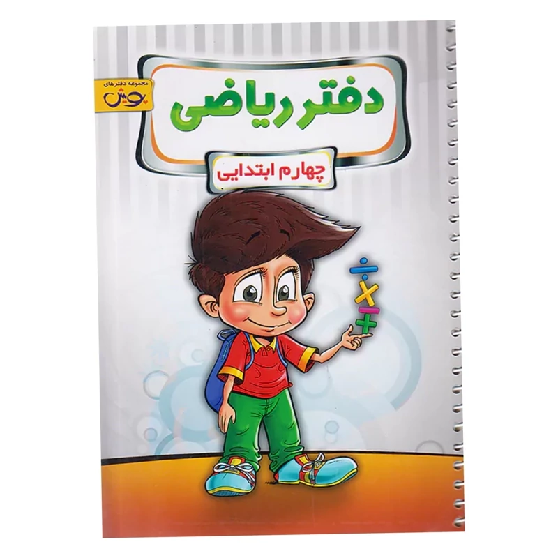 دفتر ریاضی چهارم دبستان پویش