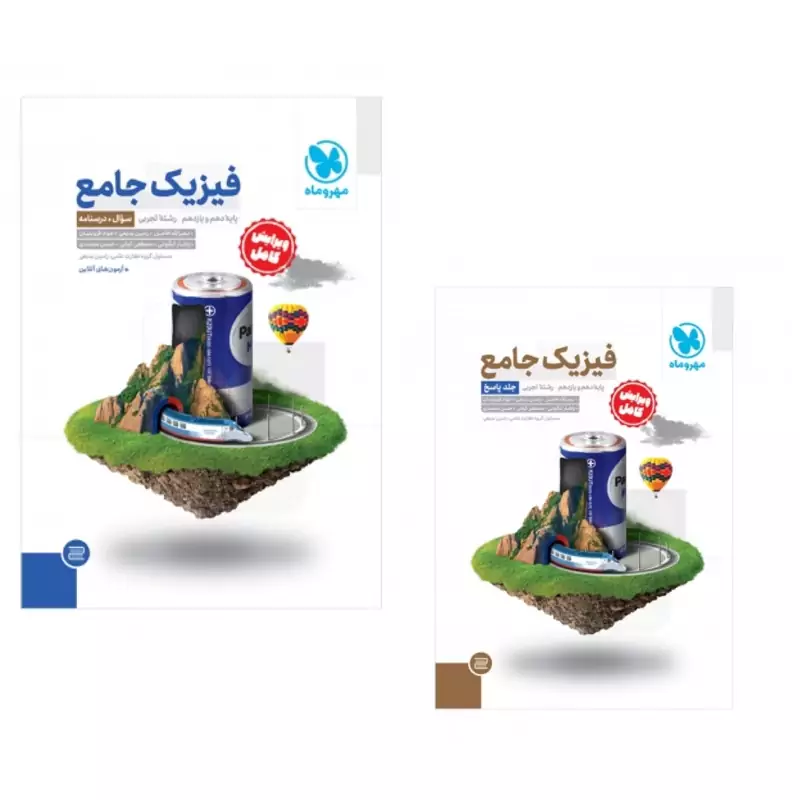 کتاب فیزیک پایه تجربی مهروماه(چاپ1404) دوجلدی سوال وپاسخنامه تشریحی