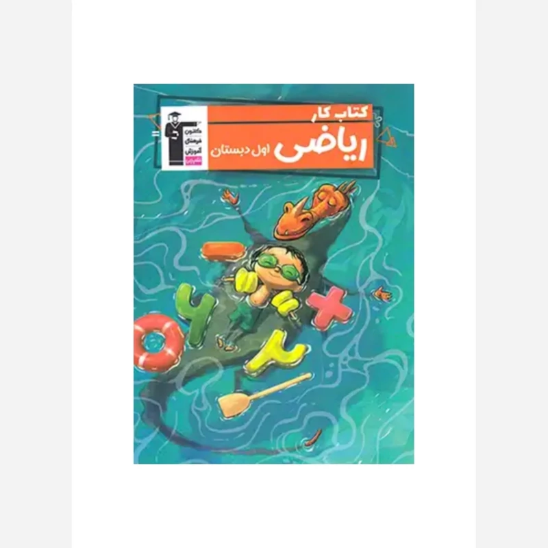 کتاب کار ریاضی اول دبستان قلم چی(چاپ1404)